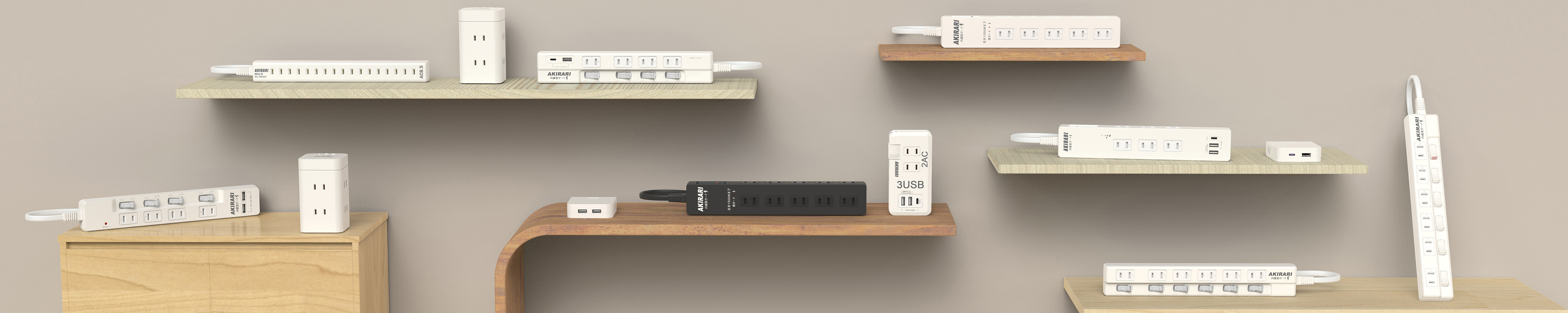 AKIRARI 電源タップ コレクション