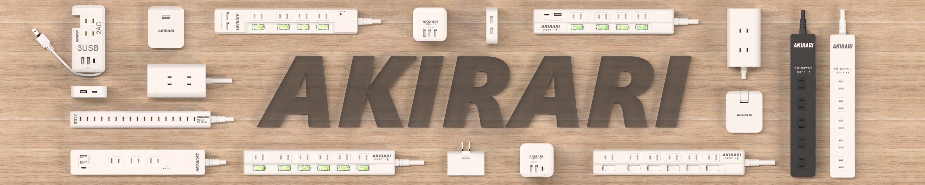 AKIRARI 電源タップ